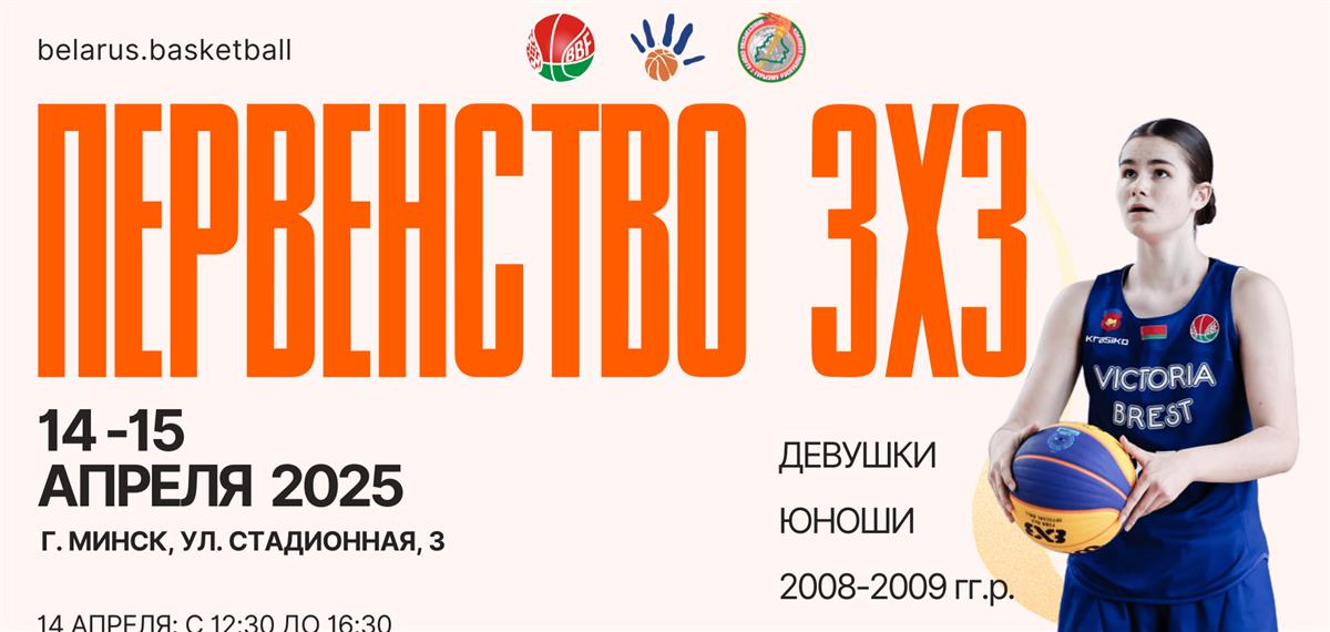 В Минске состоится Первенство по баскетболу 3х3 среди юношей и девушек