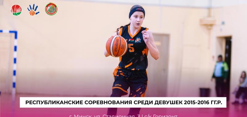 Республиканские соревнования по баскетболу среди девушек 2015 – 2016 гг.р.