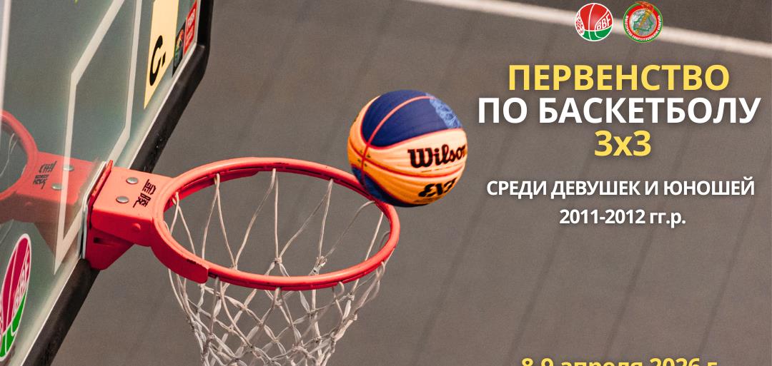 В Минске 8-9 апреля состоится Первенство по баскетболу 3х3 среди юношей и девушек 2011-2012 гг.р.