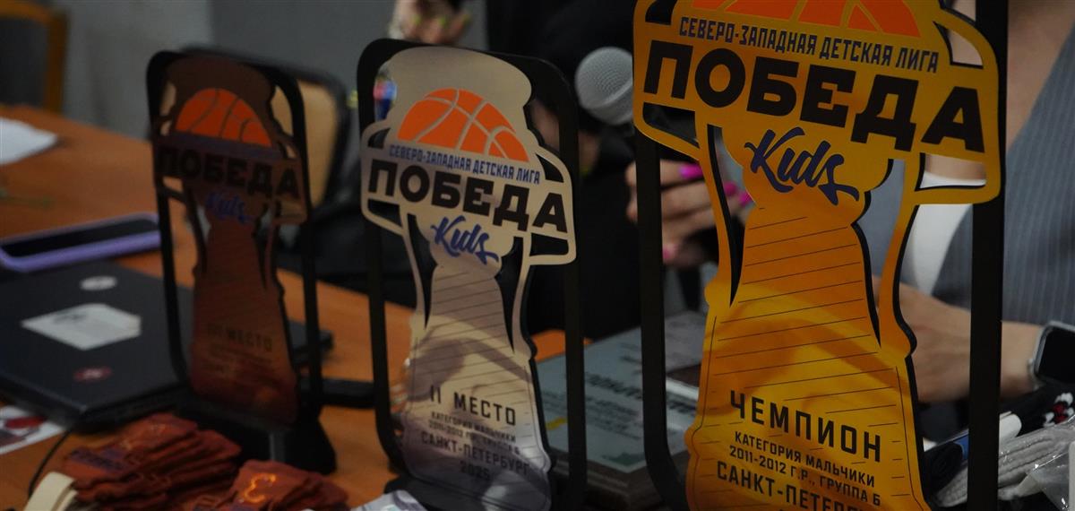 29-30 мая прошёл финалы Северо-Западной детской лиги "ПОБЕДА-KIDS" в группе Б категории младшая среди мальчиков 2011-2012 года рождения!