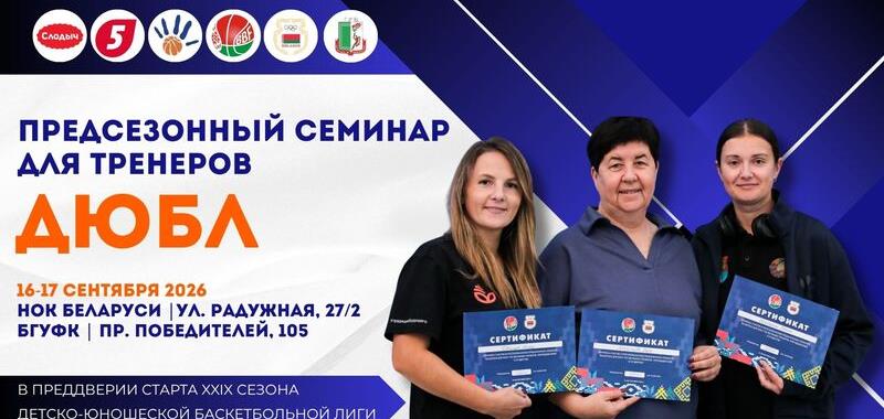 В Минске пройдет предсезонный семинар для тренеров ДЮБЛ