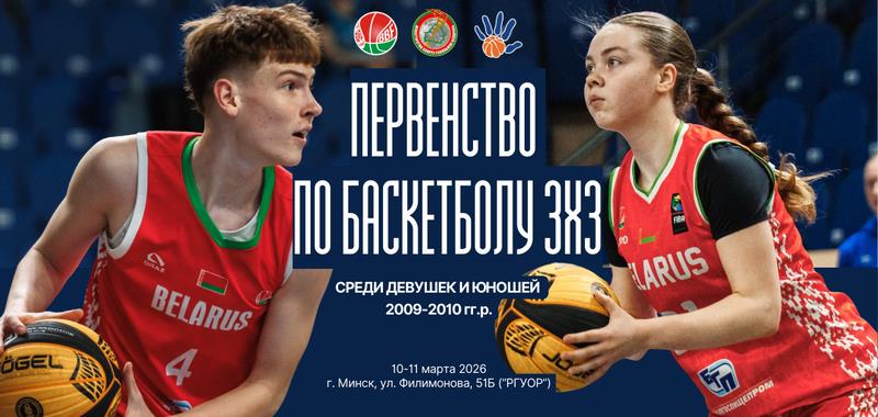 Первенство Республики Беларусь по баскетболу 3х3 среди юношей и девушек 2009-2010 гг.р.