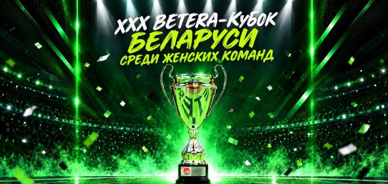 Жеребьевка XXX BETERA-Кубков Беларуси состоится 30 сентября