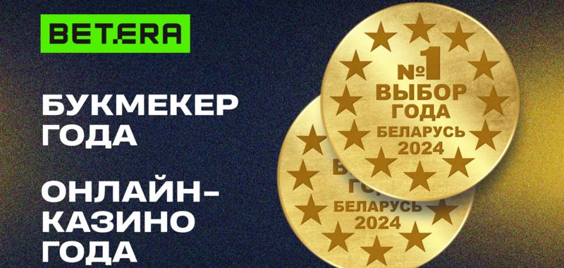 Партнер БФБ компания Betera оформила «золотой дубль» на престижной премии «Выбор года 2024