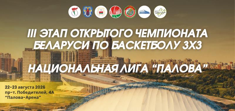 Палова-2026. Открыта регистрация на III этап чемпионата Беларуси и Национальной лиги по баскетболу 3х3