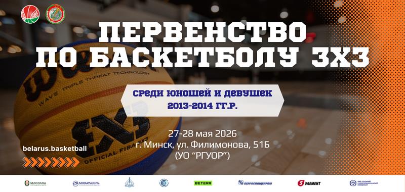 В Минске 27-28 мая состоится Первенство по баскетболу 3х3 среди юношей и девушек 2013-2014 гг.р.