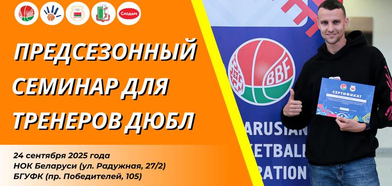 Республиканский семинар для тренеров ДЮБЛ состоится в Минске 24 сентября
