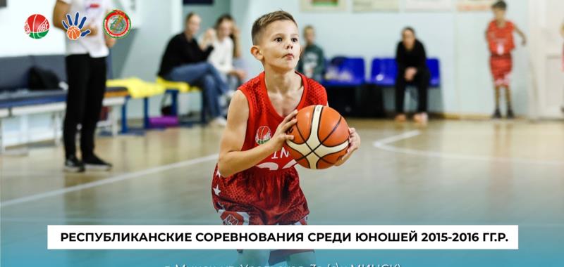 Республиканские соревнования по баскетболу среди юношей 2015 – 2016 гг.р.