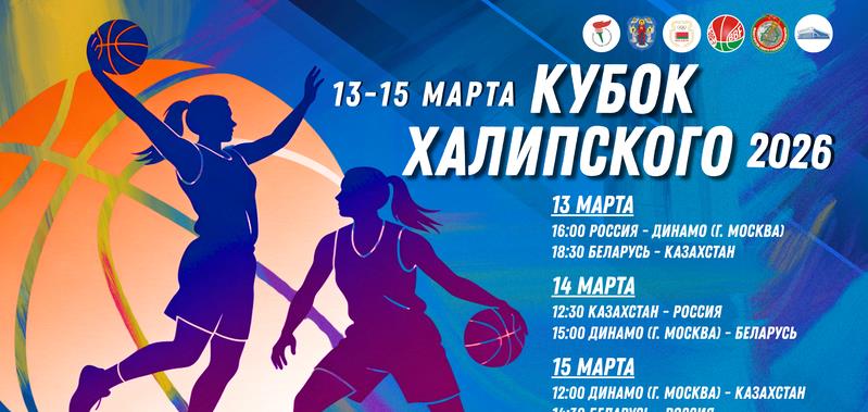 Международный турнир «Кубок Халипского» пройдет в Минске с 13 по 15 марта