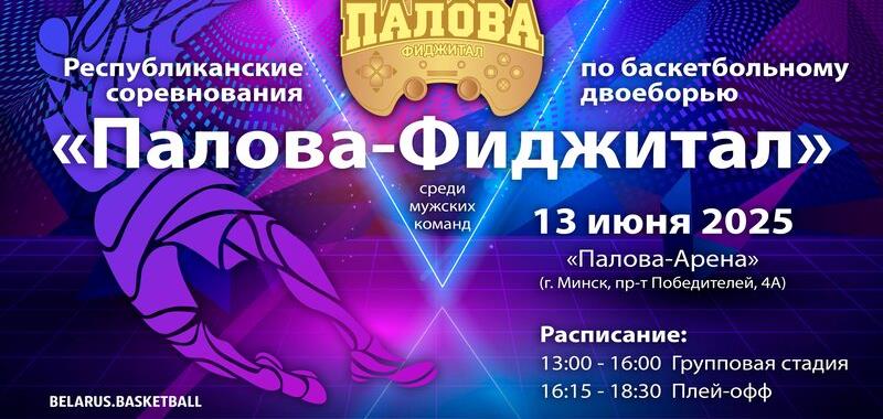 Соревнования «Палова-Фиджитал» состоятся 13 июня в Минске